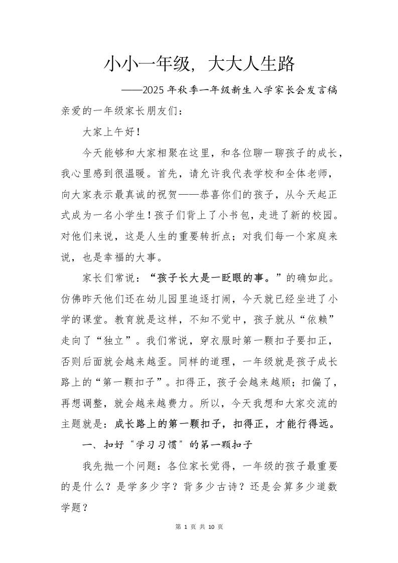 一年级家长会逐字稿（小小一年级，大大人生路）docx-教务资料网