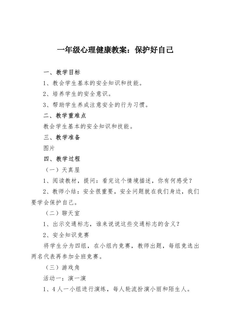 一年级心理健康教案：保护好自己-教务资料网