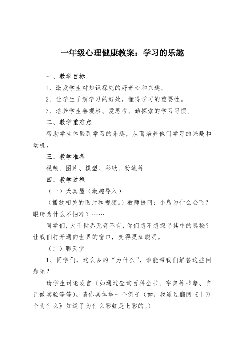 一年级心理健康教案：学习的乐趣-教务资料网