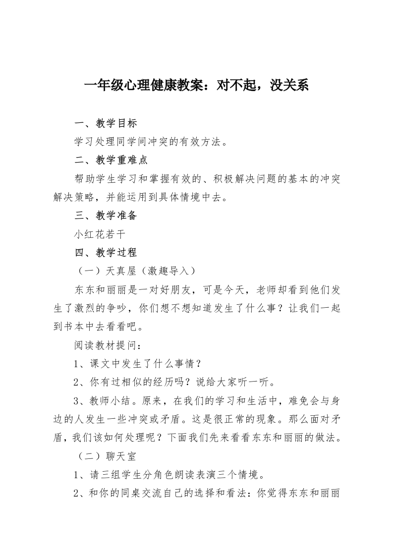 一年级心理健康教案：对不起，没关系-教务资料网
