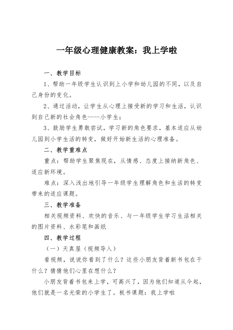一年级心理健康教案：我上学啦-教务资料网