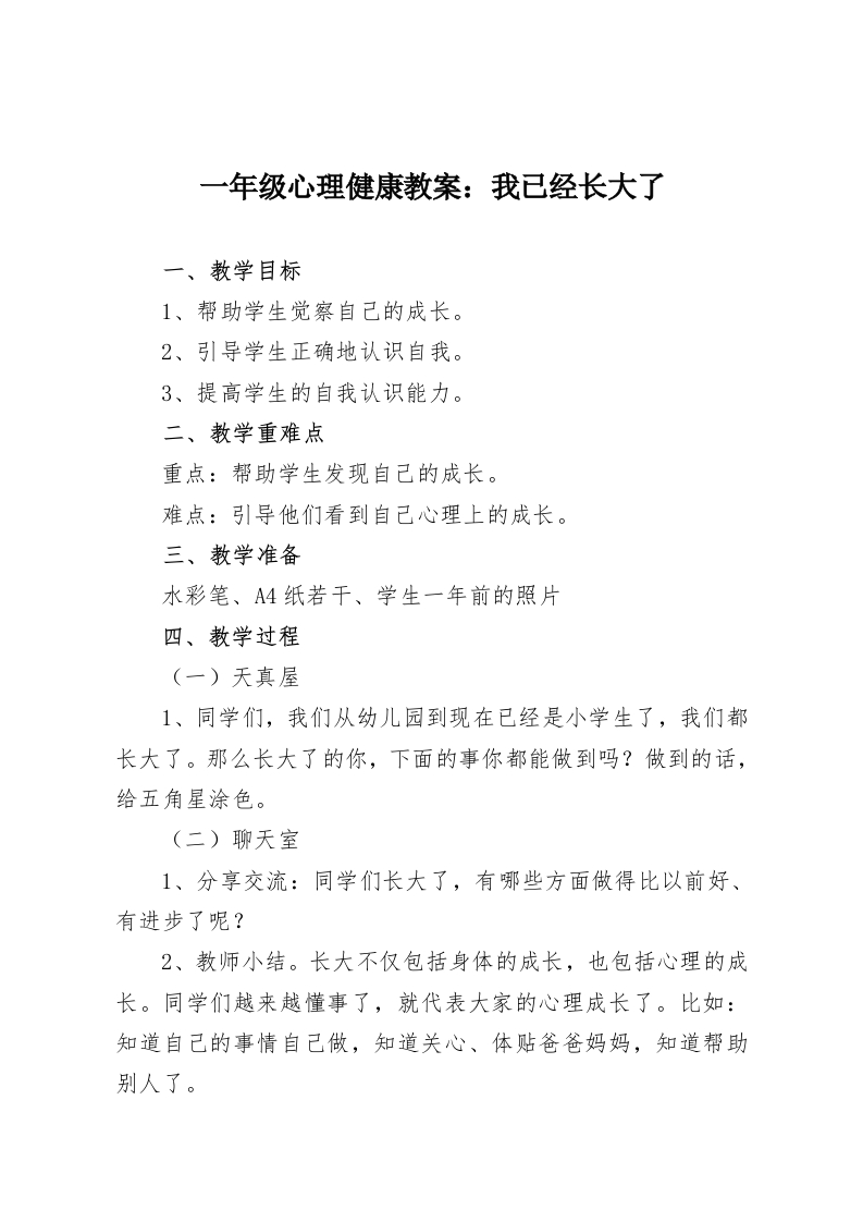 一年级心理健康教案：我已经长大了-教务资料网