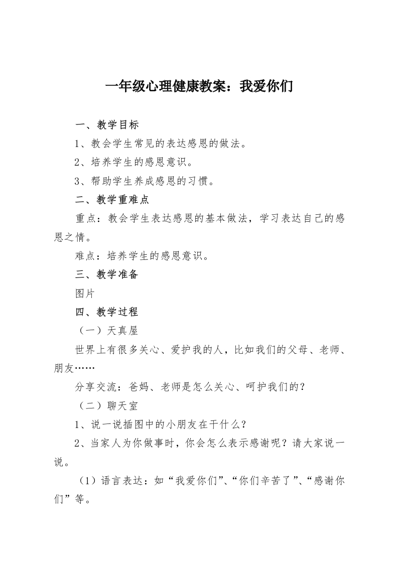 一年级心理健康教案：我爱你们-教务资料网