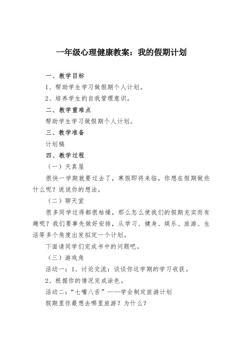 一年级心理健康教案：我的假期计划-教务资料网