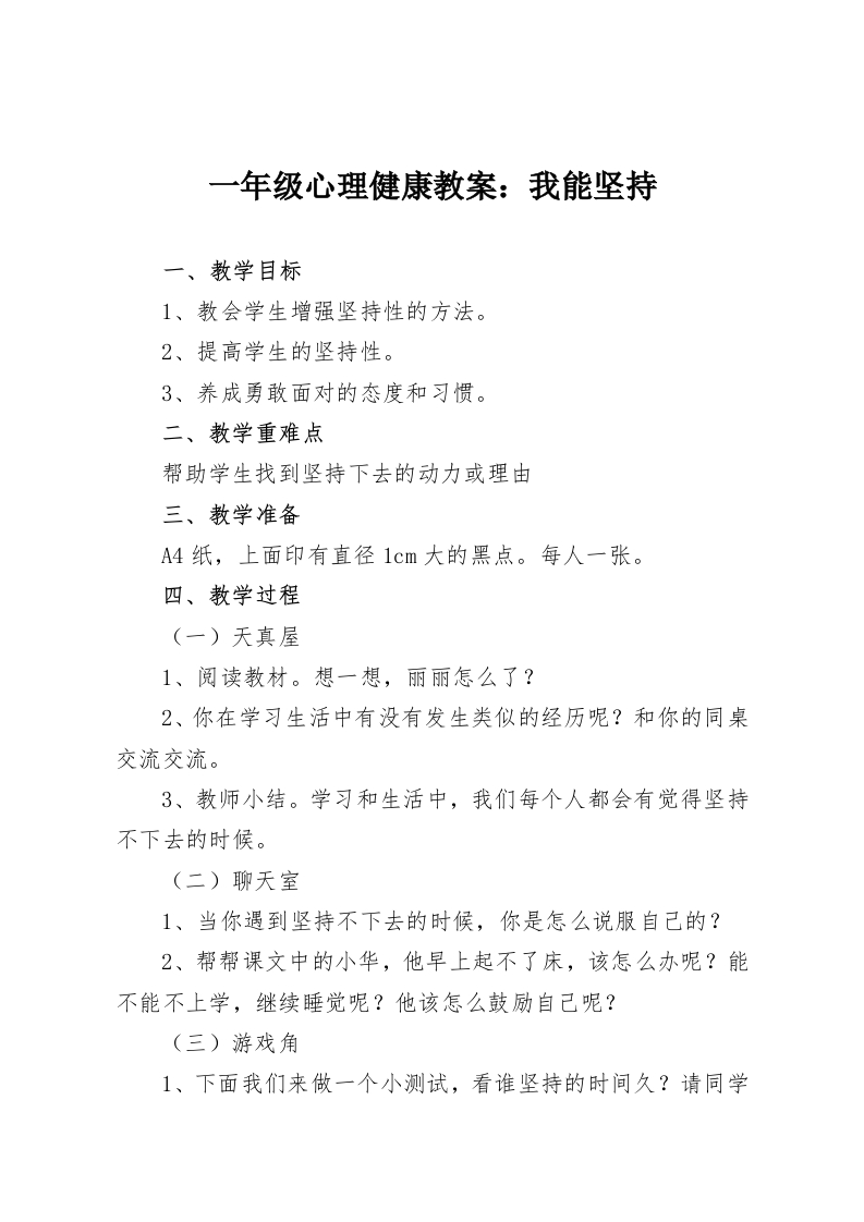 一年级心理健康教案：我能坚持-教务资料网