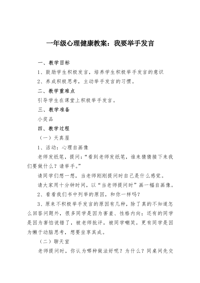 一年级心理健康教案：我要举手发言-教务资料网