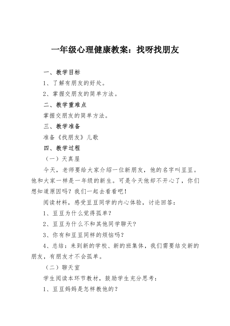 一年级心理健康教案：找呀找朋友-教务资料网