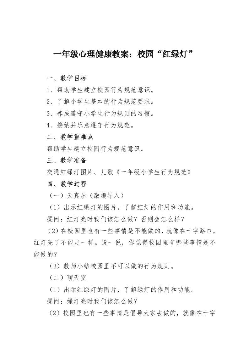 一年级心理健康教案：校园“红绿灯”-教务资料网