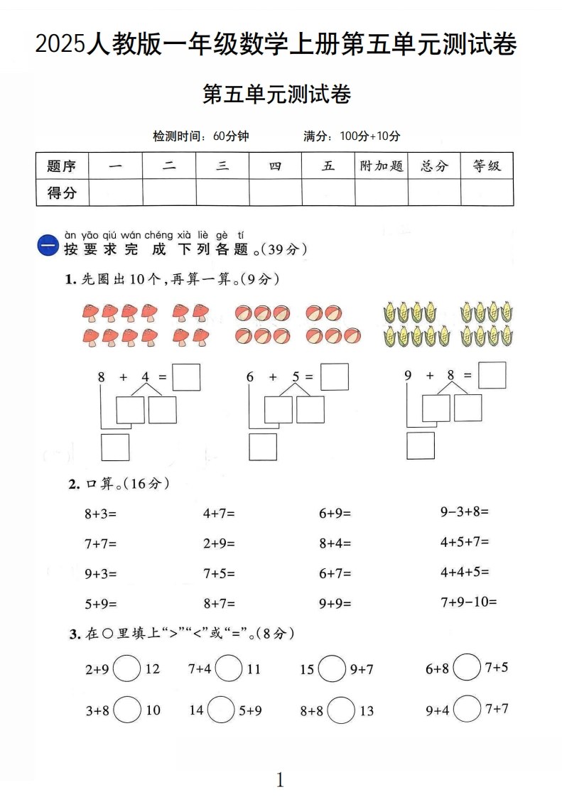 一年级数学上册人教版第六单元测试卷-教务资料网