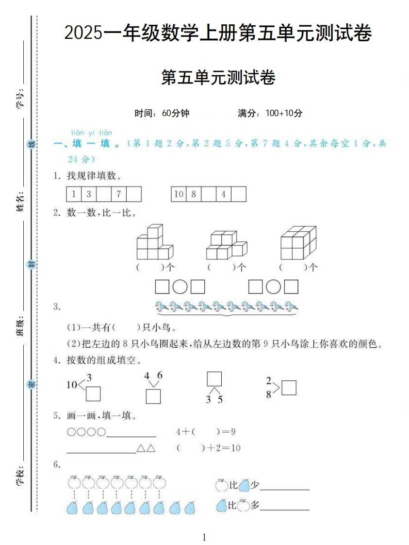 一年级数学人教版B第五单元测试卷1-教务资料网