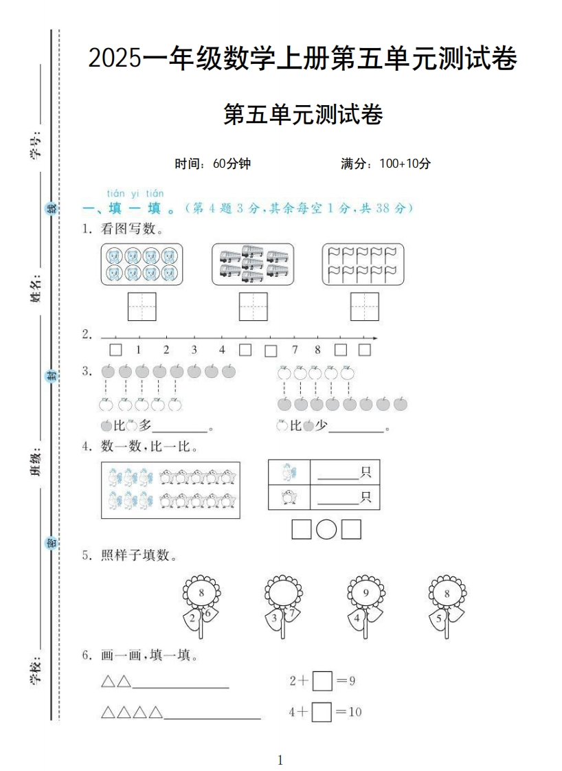 一年级数学人教版第五单元测试卷-教务资料网