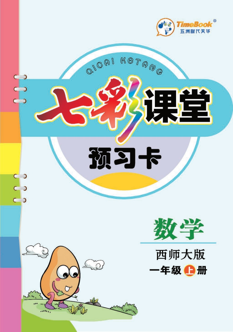 一年级数学西师大预习卡-教务资料网