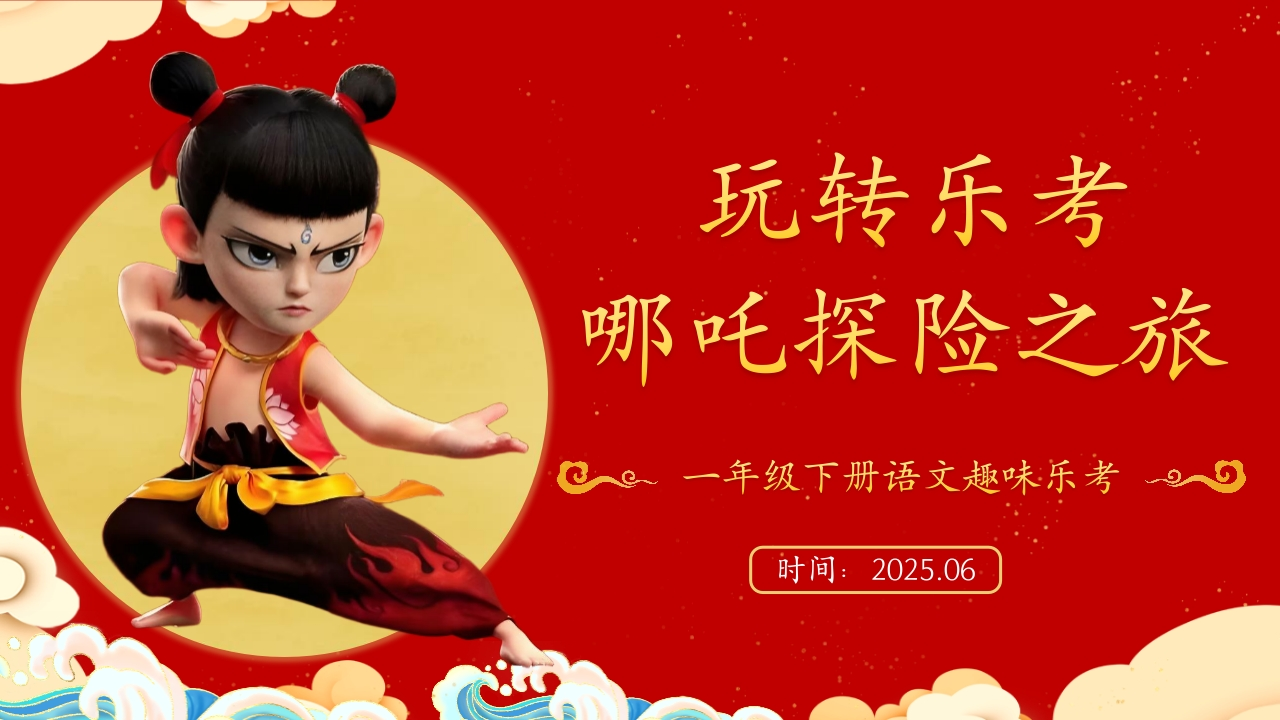 一年级语文乐考PPT-教务资料网