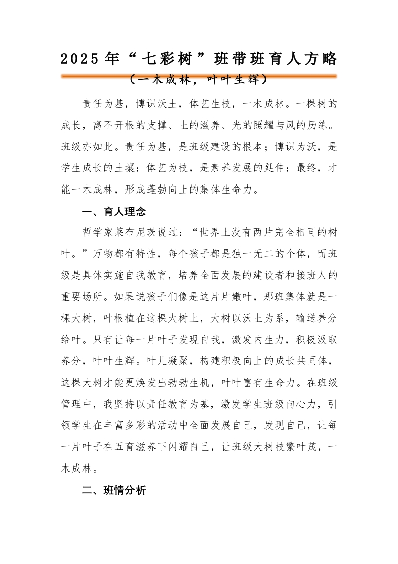一木成林，叶叶生辉——“七彩树”班带班育人方略-教务资料网