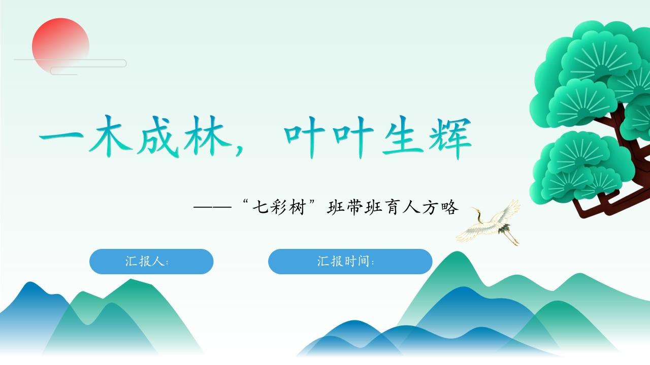 一木成林，叶叶生辉——“七彩树”班带班育人方略ppt-教务资料网