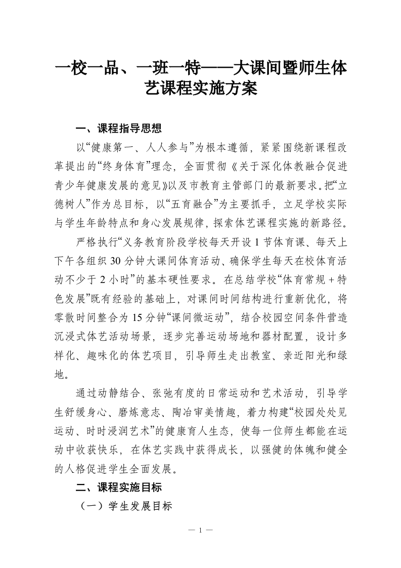一校一品、一班一特——大课间暨师生体艺课程实施方案-教务资料网
