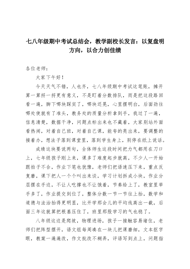 七八年级期中考试总结会，教学副校长发言：以复盘明方向，以合力创佳绩-教务资料网