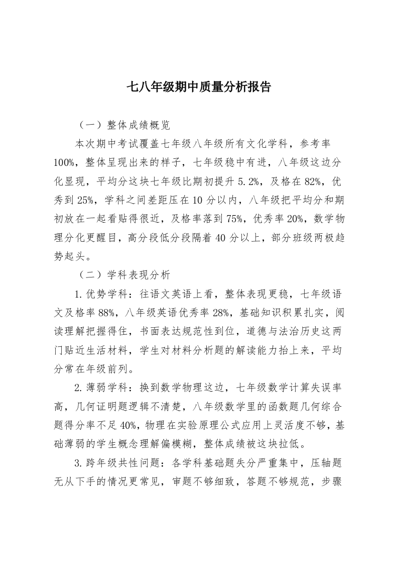 七八年级期中质量分析报告-教务资料网
