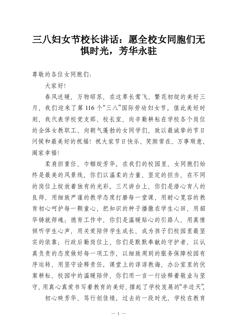 三八妇女节校长讲话：愿全校女同胞们无惧时光，芳华永驻-教务资料网