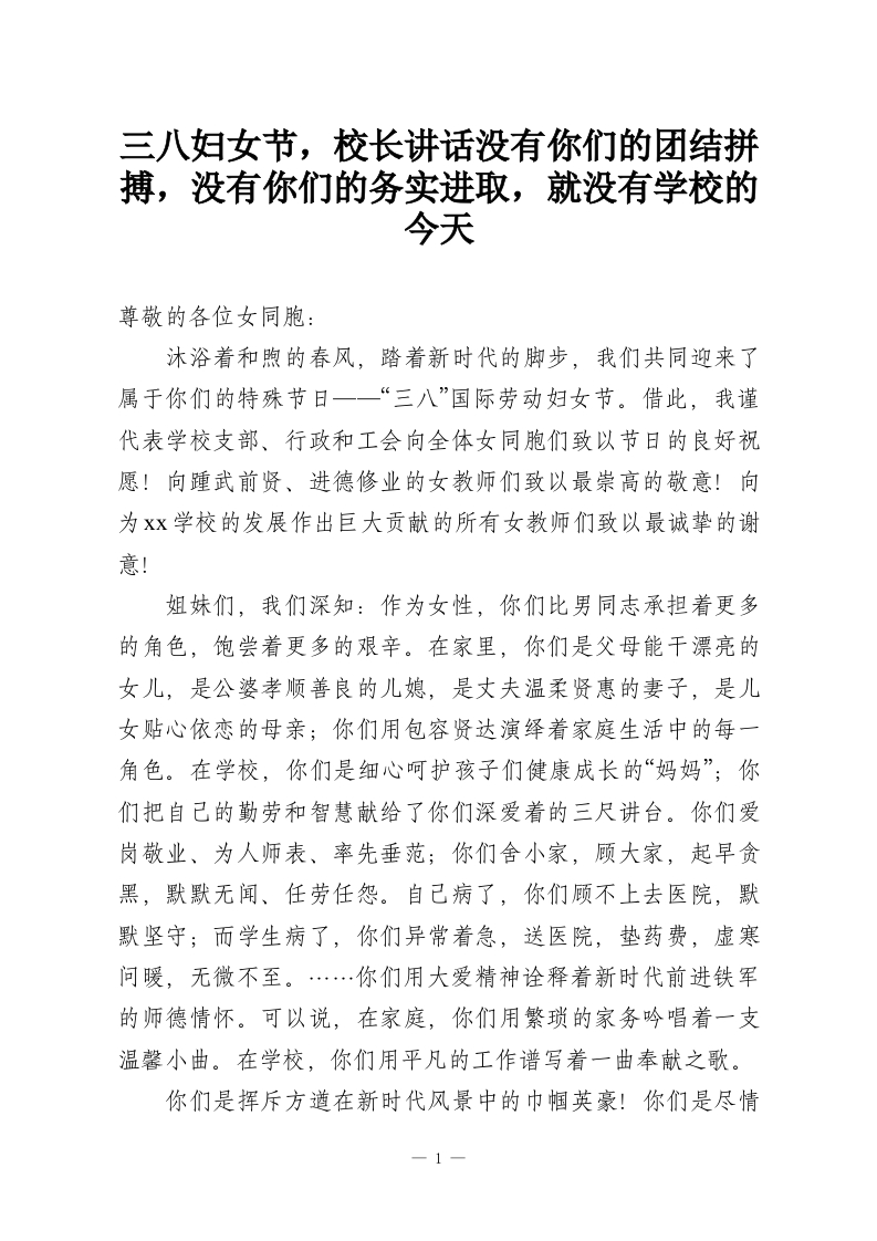 三八妇女节，校长讲话没有你们的团结拼搏，没有你们的务实进取，就没有学校的今天-教务资料网