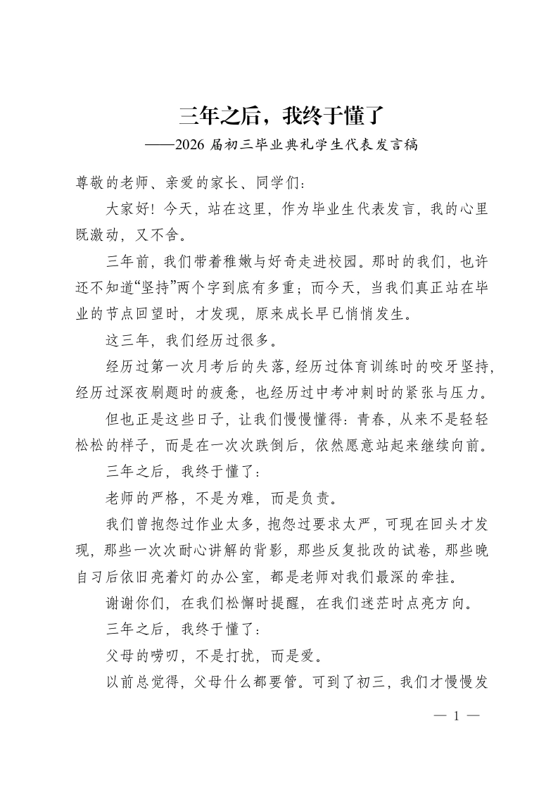三年之后，我终于懂了——2026届初三毕业典礼学生代表发言稿-教务资料网