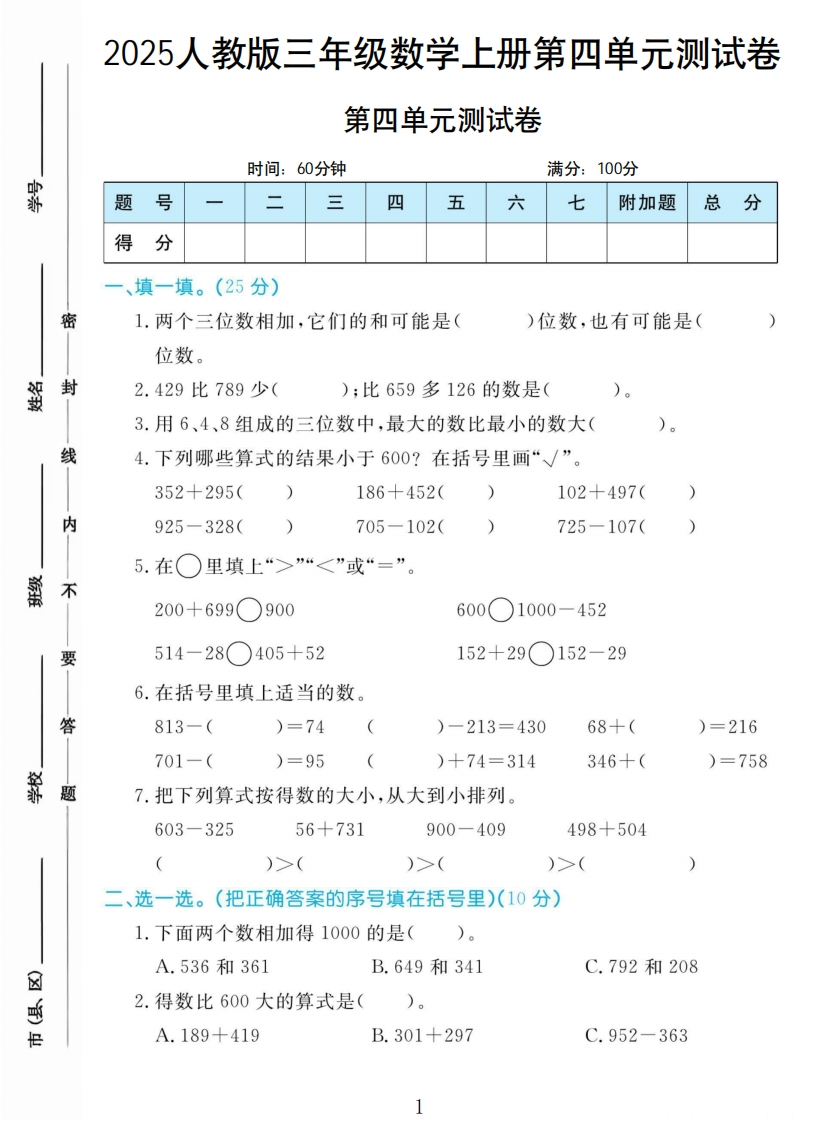 三年级上册数学人教版第四单元测试卷-教务资料网