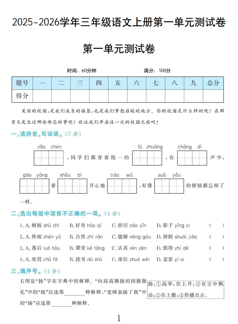 三年级上册语文学霸一卷通第一单元测试卷-教务资料网