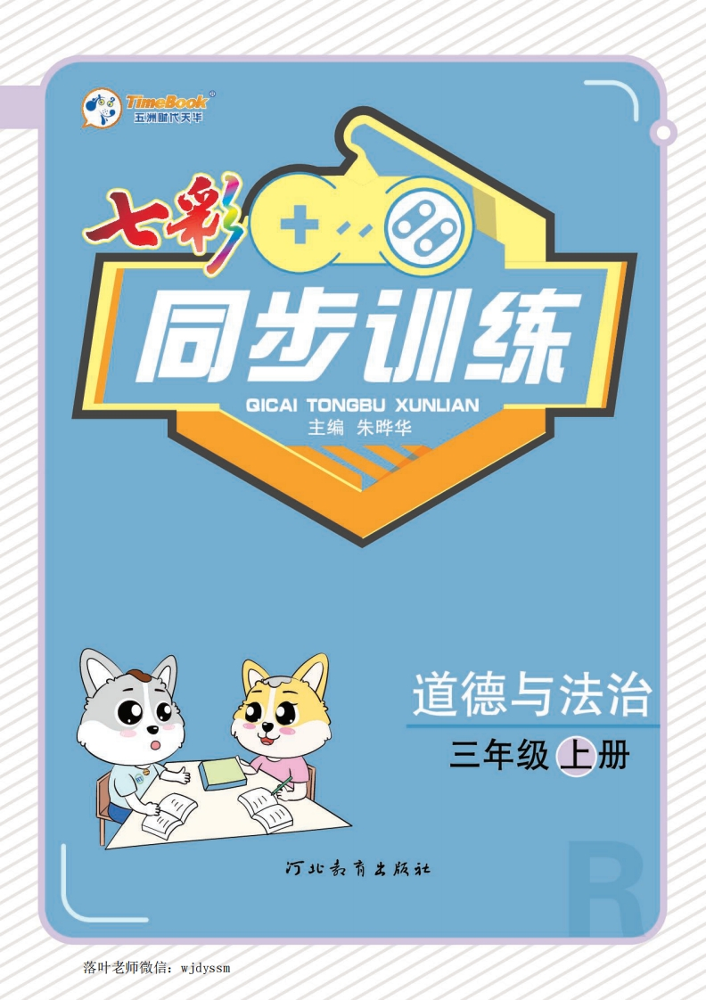 三年级上册道法同步训练3a(1)-教务资料网