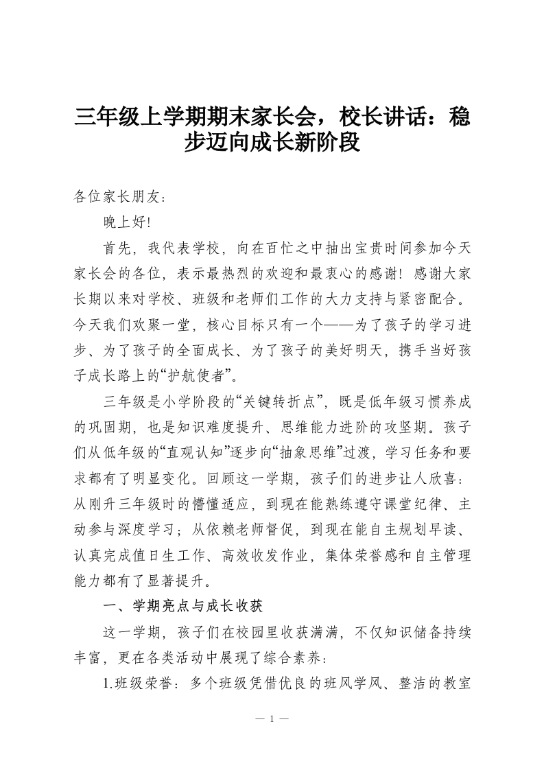 三年级上学期期末家长会，校长讲话：稳步迈向成长新阶段-教务资料网