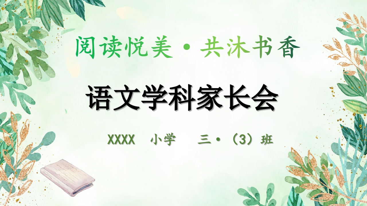 三年级下语文期中家长会阅读悦美共浴书香-教务资料网