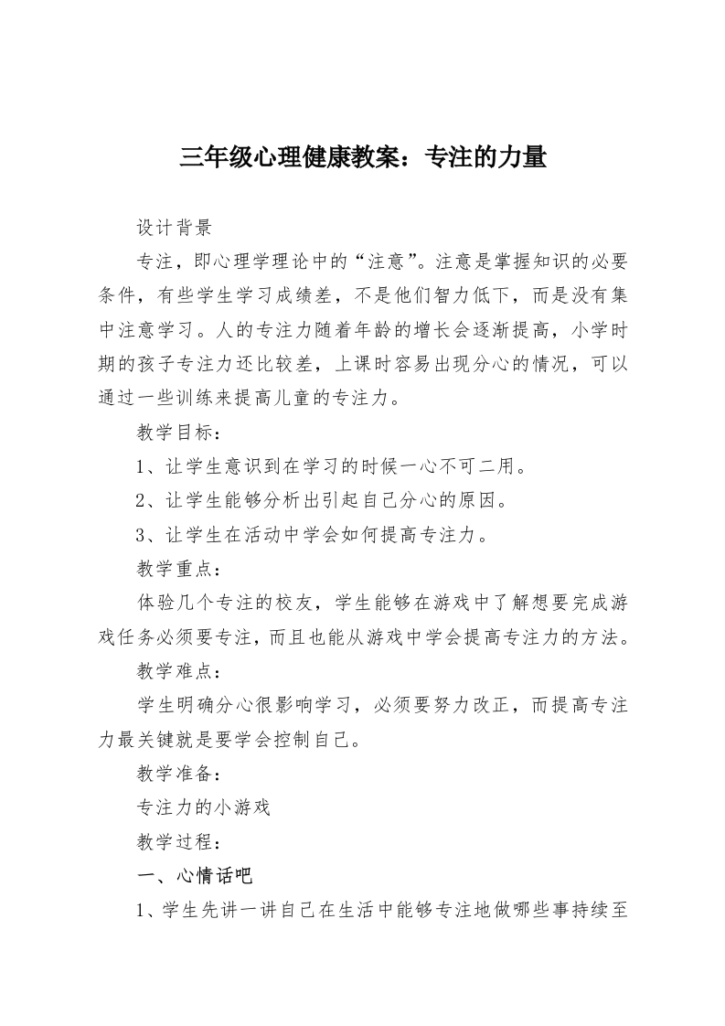 三年级心理健康教案：专注的力量-教务资料网