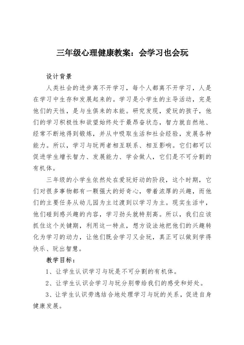 三年级心理健康教案：会学习也会玩-教务资料网