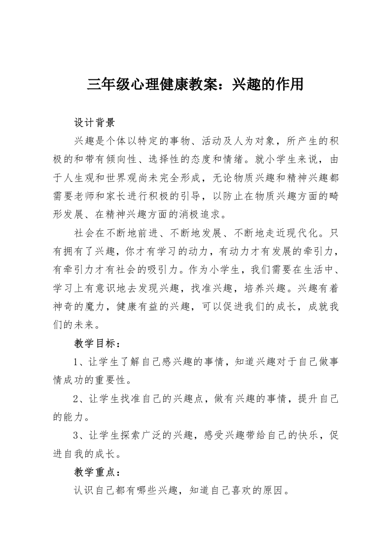 三年级心理健康教案：兴趣的作用-教务资料网