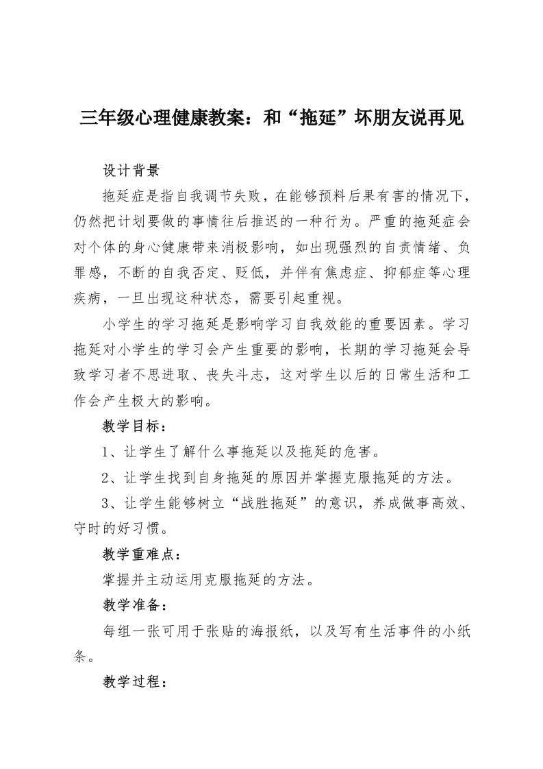 三年级心理健康教案：和“拖延”坏朋友说再见-教务资料网