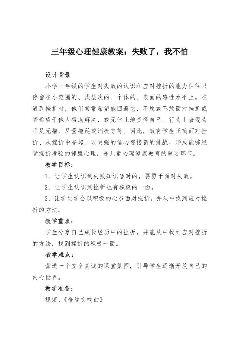 三年级心理健康教案：失败了，我不怕-教务资料网