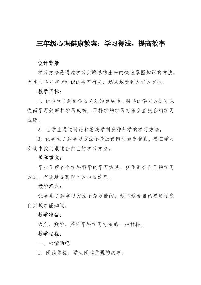 三年级心理健康教案：学习得法，提高效率-教务资料网
