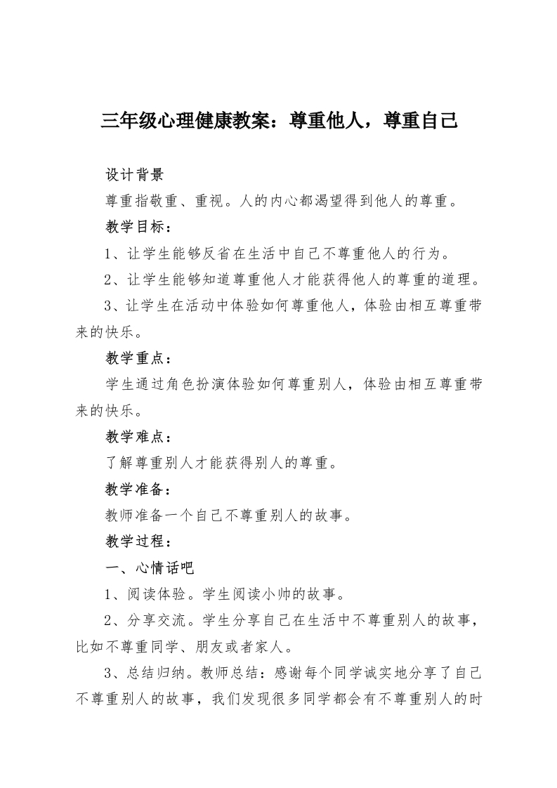 三年级心理健康教案：尊重他人，尊重自己-教务资料网
