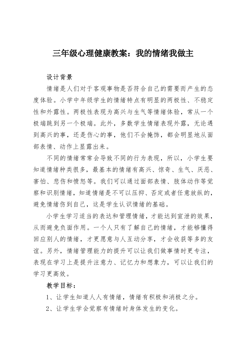 三年级心理健康教案：我的情绪我做主-教务资料网