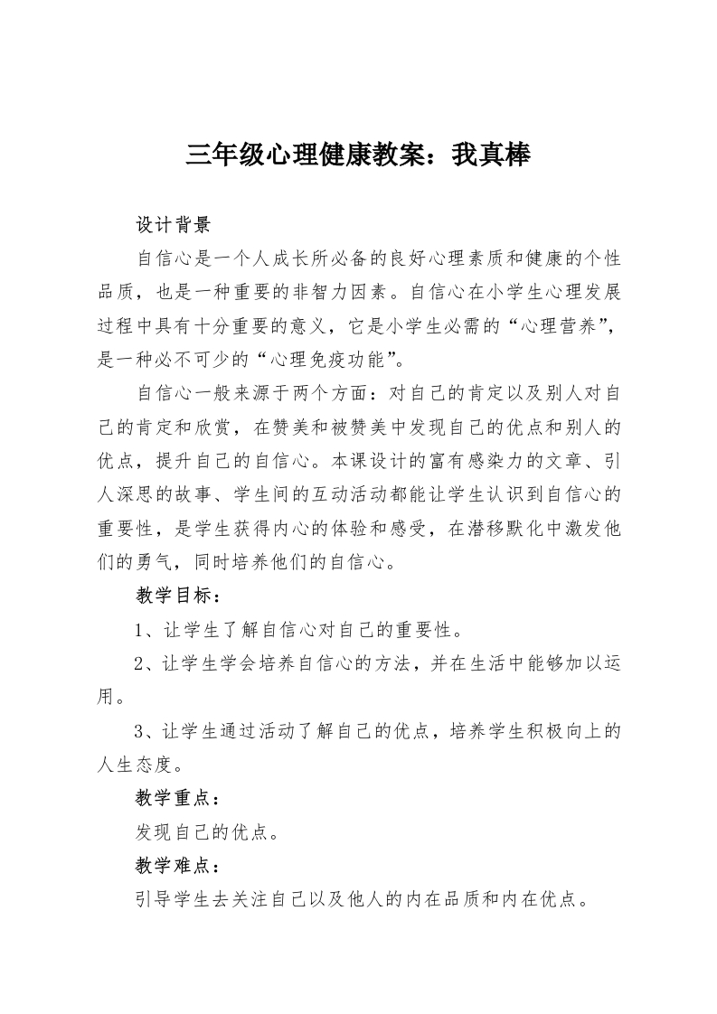 三年级心理健康教案：我真棒-教务资料网