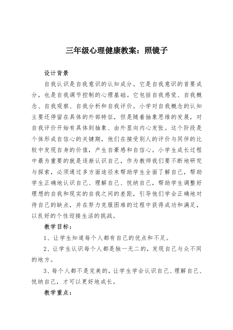 三年级心理健康教案：照镜子-教务资料网