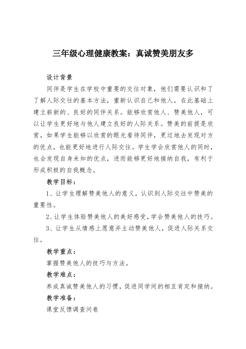 三年级心理健康教案：真诚赞美朋友多-教务资料网