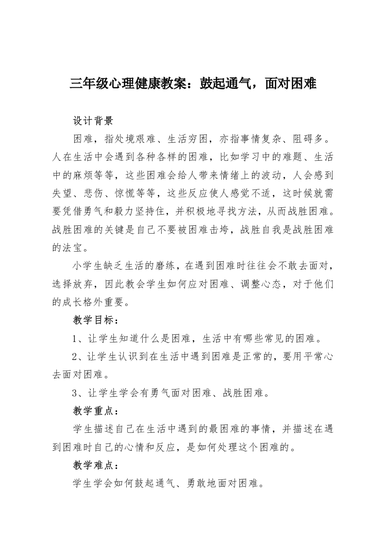 三年级心理健康教案：鼓起通气，面对困难-教务资料网