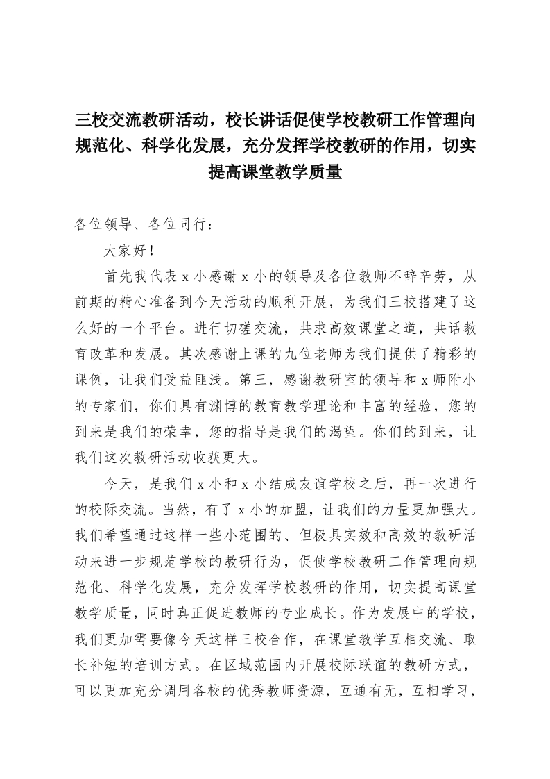 三校交流教研活动，校长讲话促使学校教研工作管理向规范化、科学化发展，充分发挥学校教研的作用，切实提高课堂教学质量-教务资料网