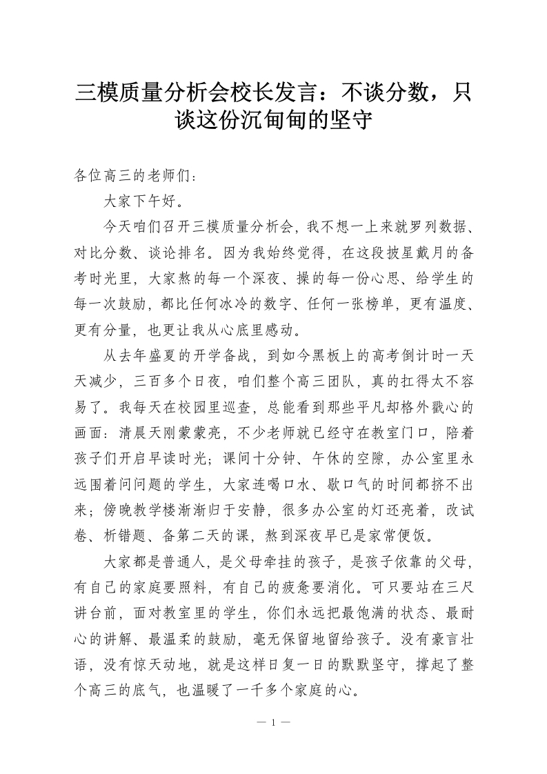 三模质量分析会校长发言：不谈分数，只谈这份沉甸甸的坚守-教务资料网