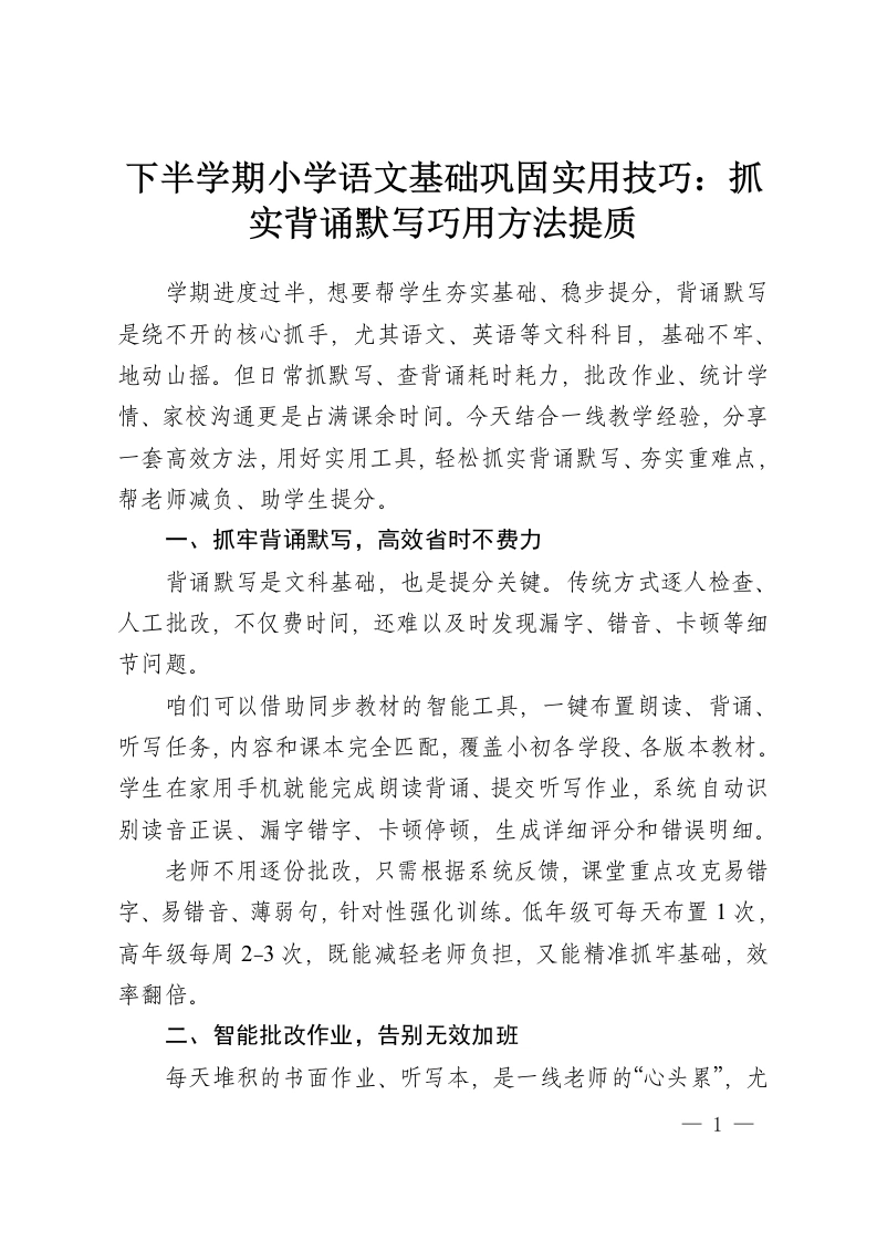下半学期小学语文基础巩固实用技巧：抓实背诵默写巧用方法提质-教务资料网