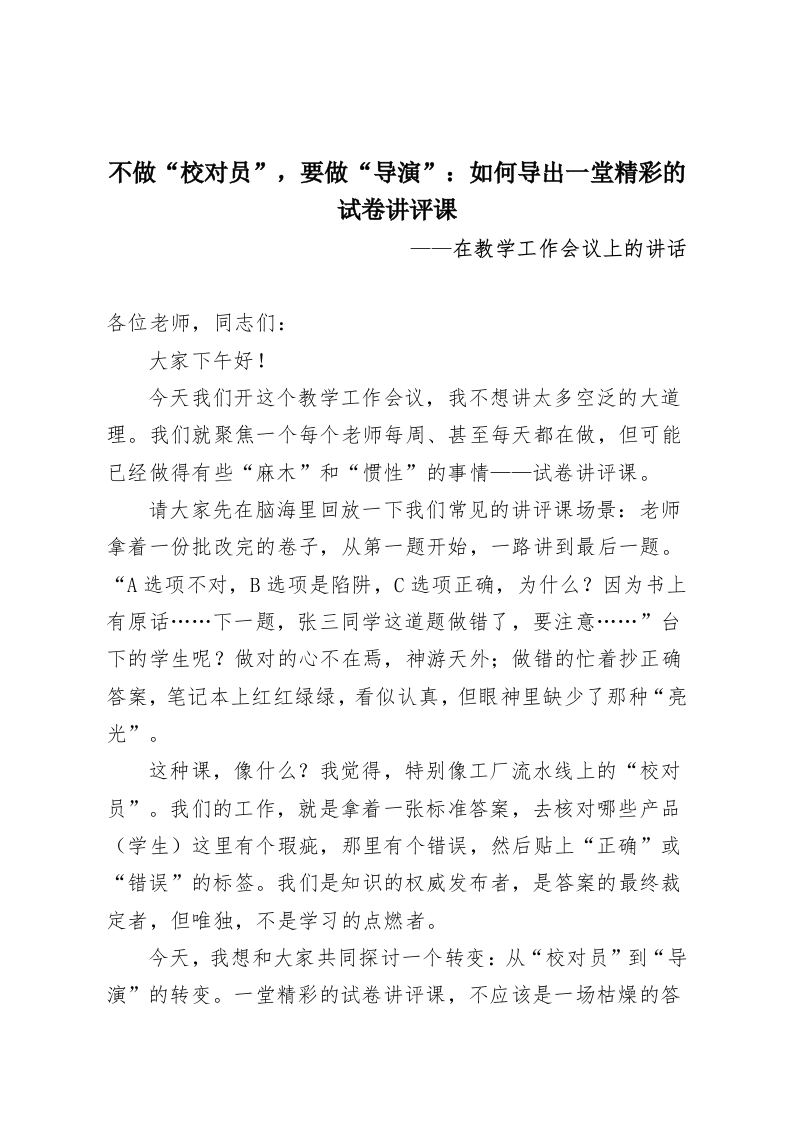 不做“校对员”，要做“导演”：如何导出一堂精彩的试卷讲评课-教务资料网
