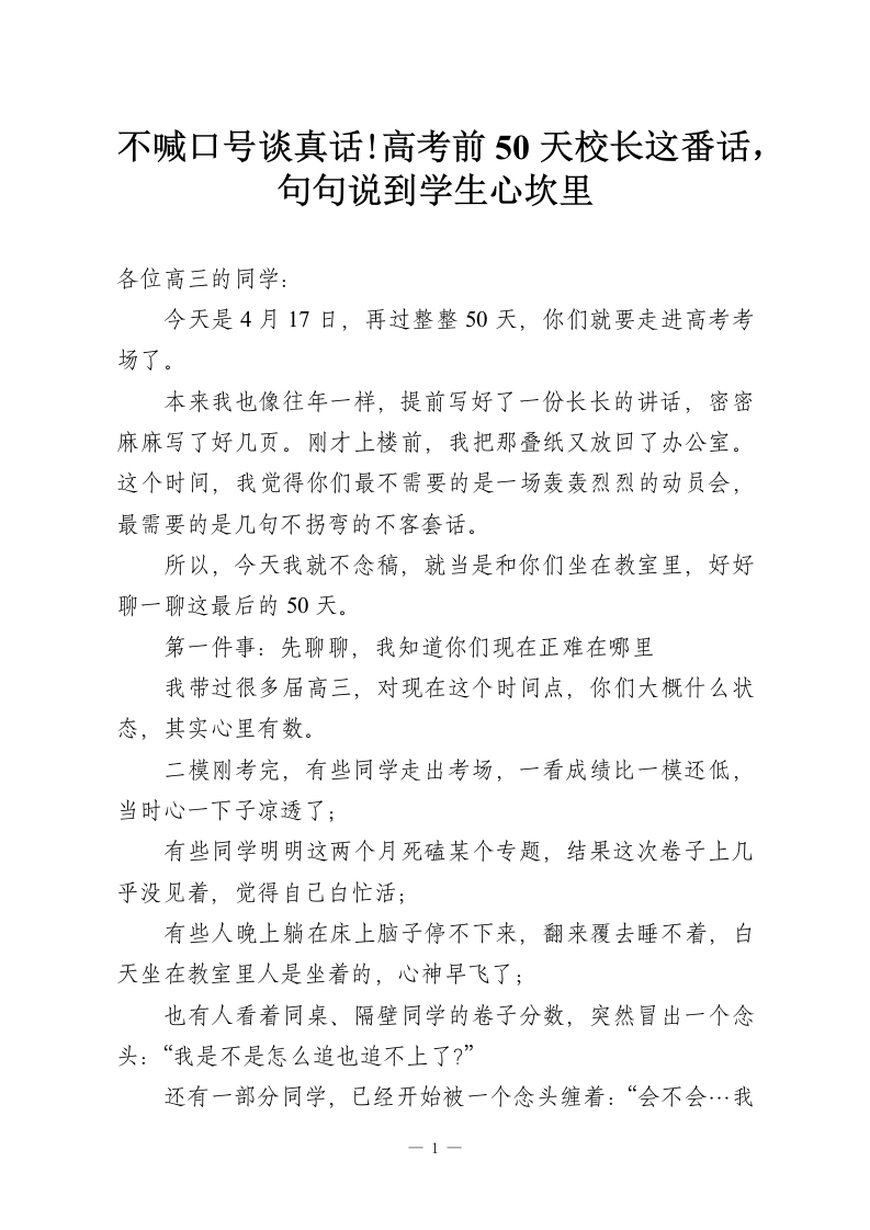不喊口号谈真话!高考前50天校长这番话，句句说到学生心坎里-教务资料网