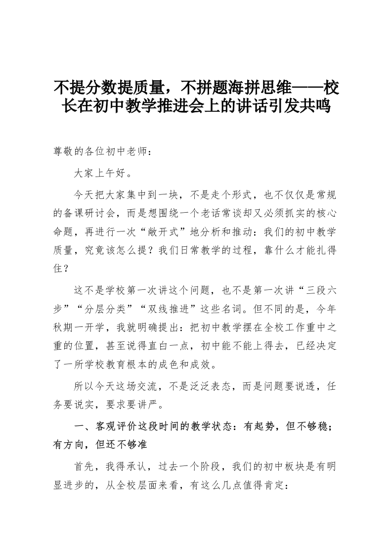 不提分数提质量，不拼题海拼思维——校长在初中教学推进会上的讲话引发共鸣-教务资料网