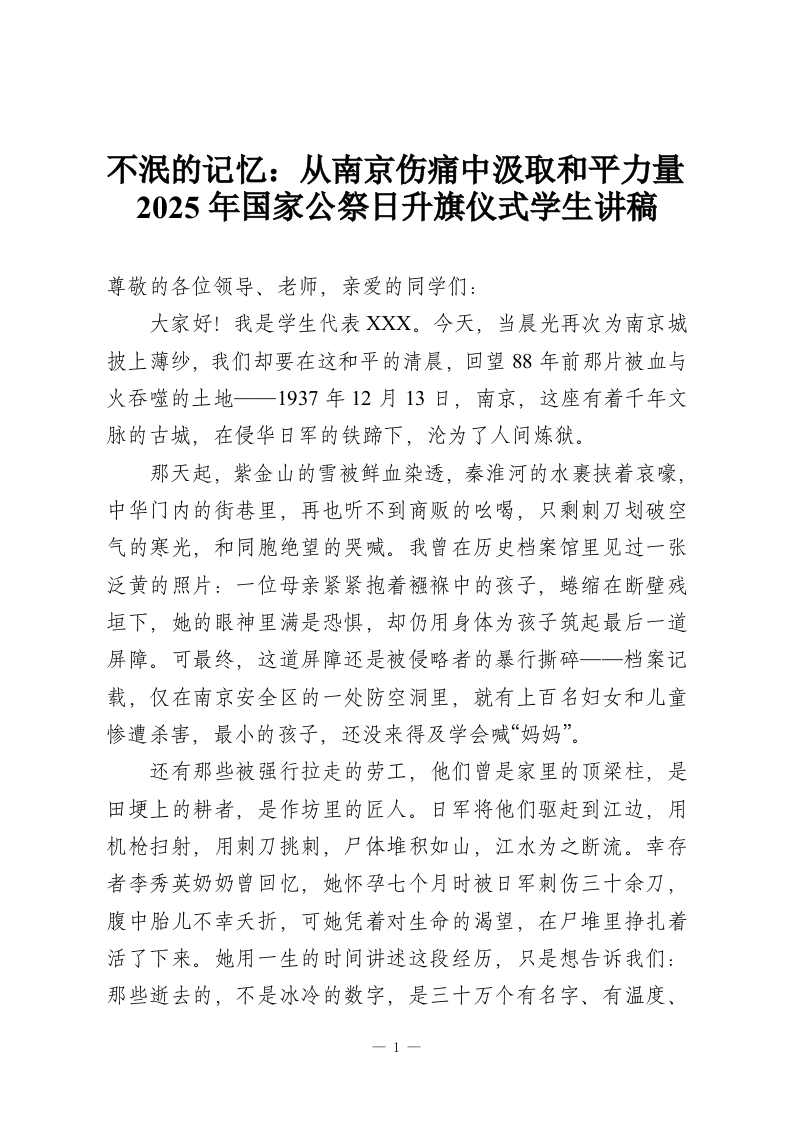 不泯的记忆：从南京伤痛中汲取和平力量2025年国家公祭日升旗仪式学生讲稿-教务资料网
