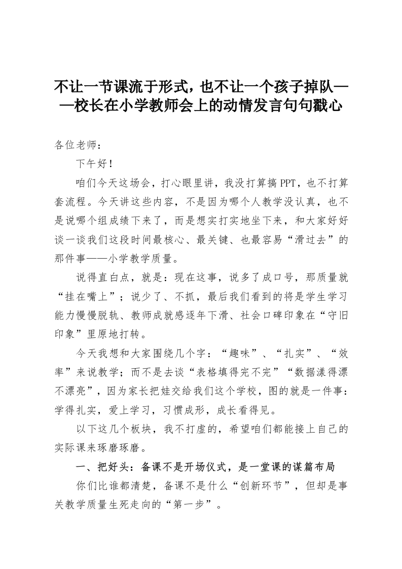 不让一节课流于形式，也不让一个孩子掉队——校长在小学教师会上的动情发言句句戳心-教务资料网